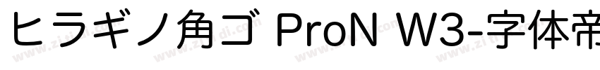 ヒラギノ角ゴ ProN W3字体转换